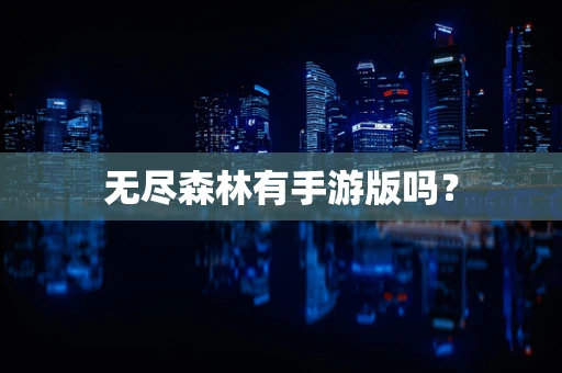 无尽森林有手游版吗？