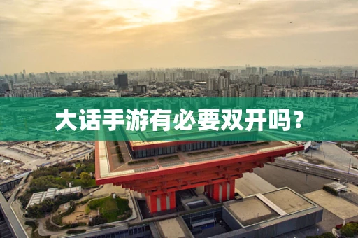 大话手游有必要双开吗？