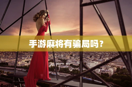 手游麻将有骗局吗？