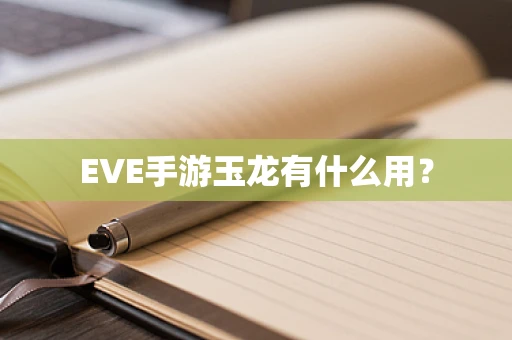 EVE手游玉龙有什么用？