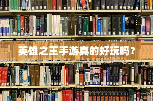 英雄之王手游真的好玩吗？