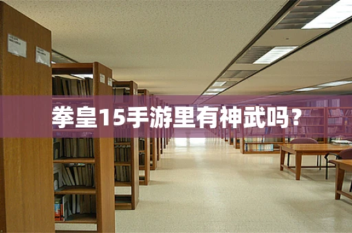拳皇15手游里有神武吗？