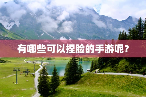有哪些可以捏脸的手游呢？