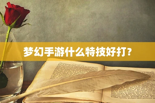 梦幻手游什么特技好打？