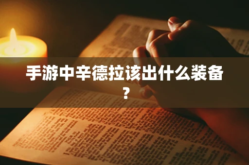 手游中辛德拉该出什么装备？