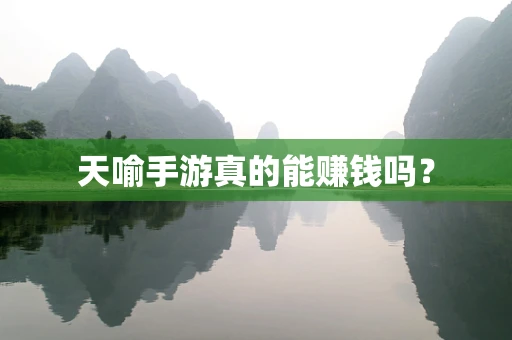 天喻手游真的能赚钱吗？