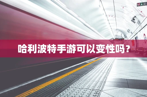 哈利波特手游可以变性吗？