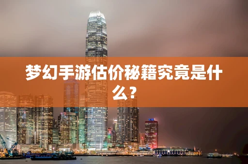 梦幻手游估价秘籍究竟是什么？