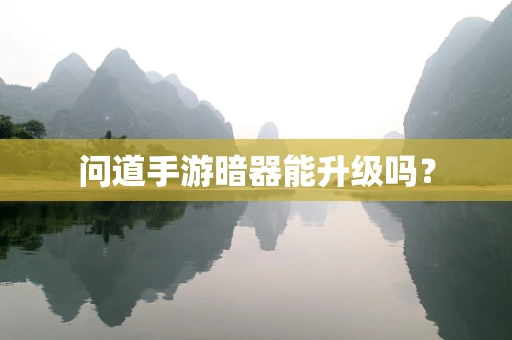 问道手游暗器能升级吗？