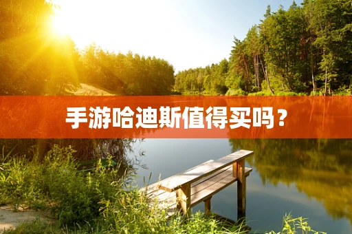手游哈迪斯值得买吗？