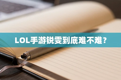LOL手游锐雯到底难不难？
