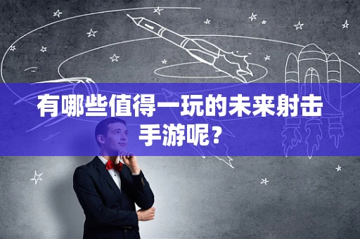 有哪些值得一玩的未来射击手游呢？