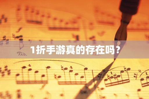 1折手游真的存在吗？