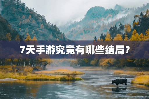 7天手游究竟有哪些结局？