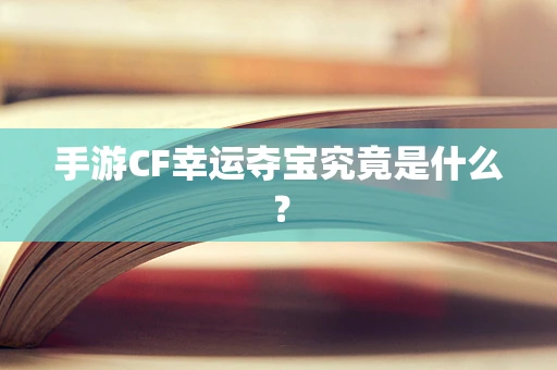 手游CF幸运夺宝究竟是什么？