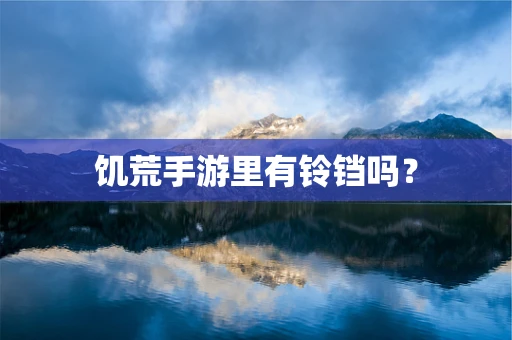 饥荒手游里有铃铛吗？