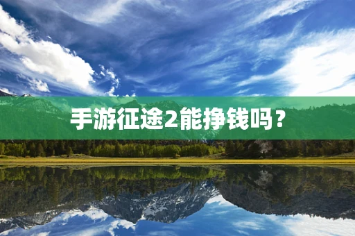 手游征途2能挣钱吗？