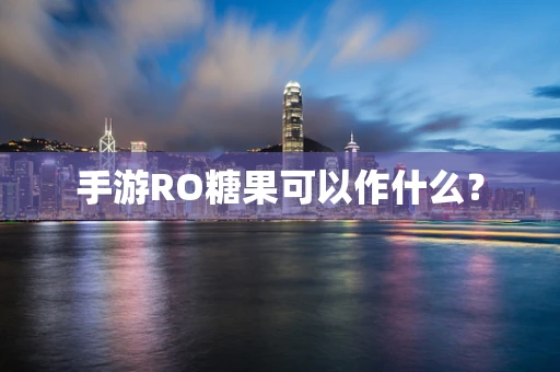 手游RO糖果可以作什么？