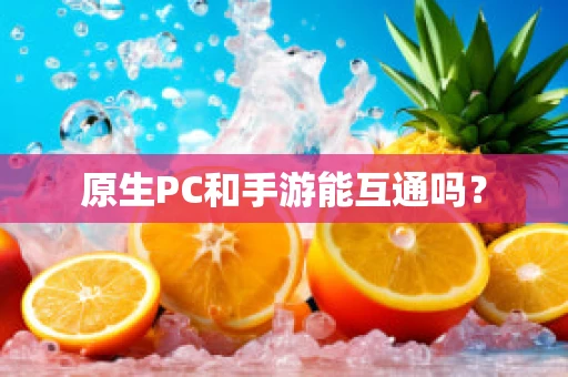 原生PC和手游能互通吗？