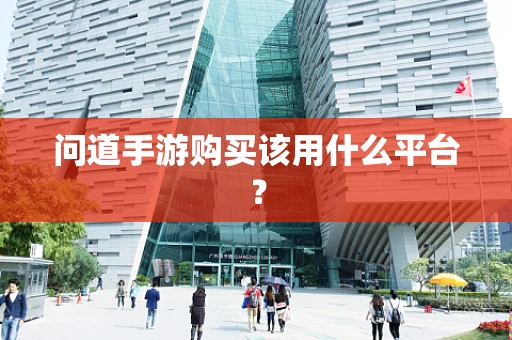 问道手游购买该用什么平台？