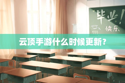 云顶手游什么时候更新？