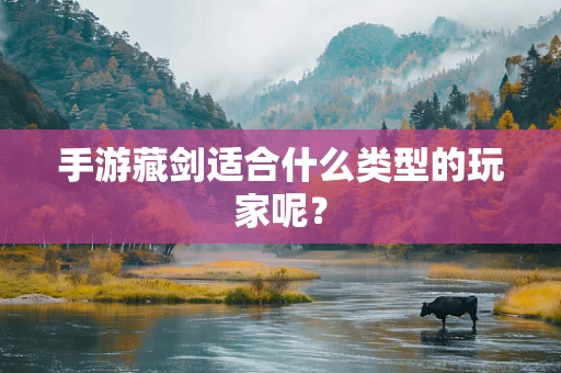 手游藏剑适合什么类型的玩家呢？
