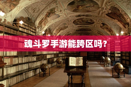 魂斗罗手游能跨区吗？
