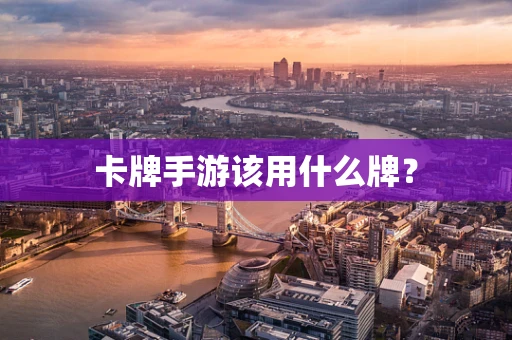 卡牌手游该用什么牌？