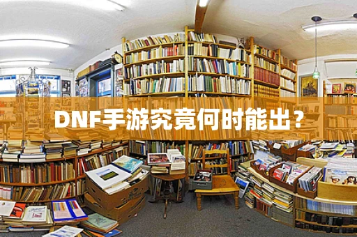 DNF手游究竟何时能出？