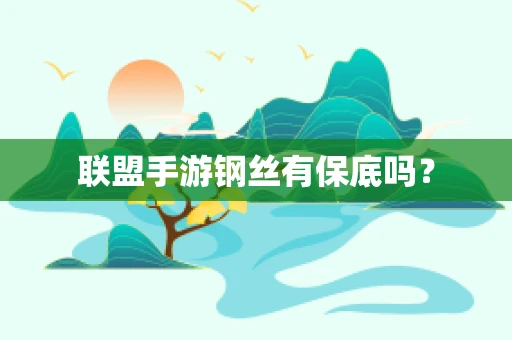 联盟手游钢丝有保底吗？