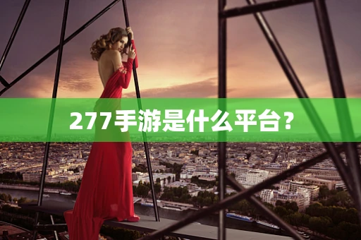 277手游是什么平台？