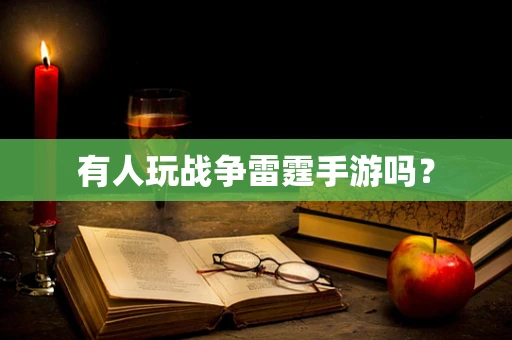 有人玩战争雷霆手游吗？