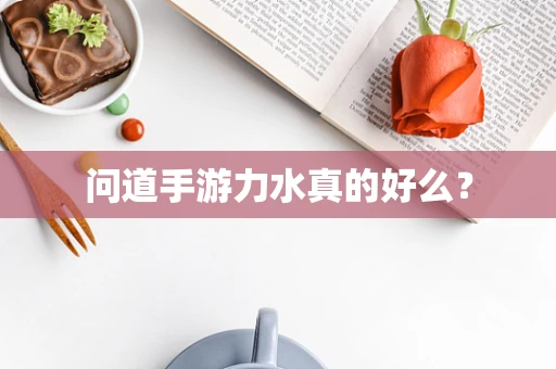 问道手游力水真的好么？