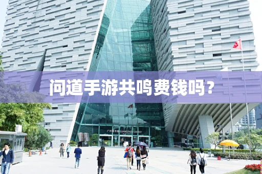 问道手游共鸣费钱吗？