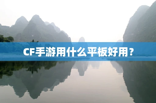 CF手游用什么平板好用？