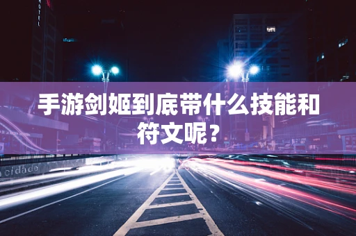 手游剑姬到底带什么技能和符文呢？