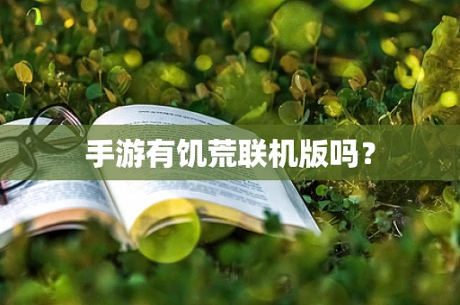 手游有饥荒联机版吗？