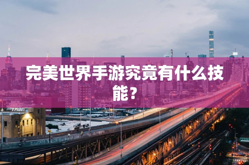 完美世界手游究竟有什么技能？