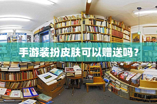 手游装扮皮肤可以赠送吗？