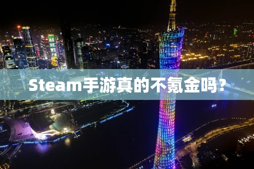 Steam手游真的不氪金吗？