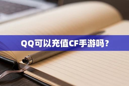 QQ可以充值CF手游吗？