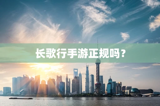 长歌行手游正规吗？