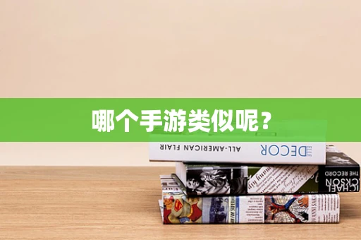 哪个手游类似呢？