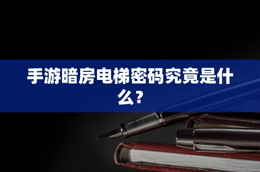 手游暗房电梯密码究竟是什么？