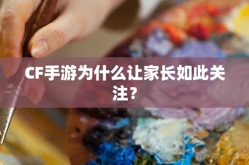 CF手游为什么让家长如此关注？