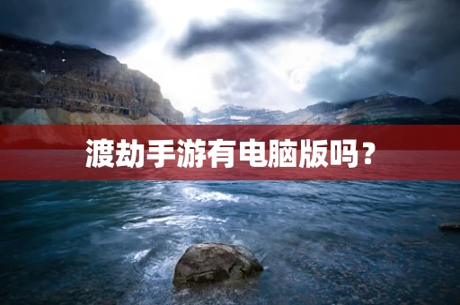渡劫手游有电脑版吗？