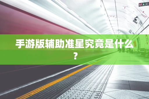 手游版辅助准星究竟是什么？