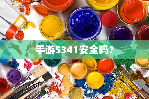 手游5341安全吗？