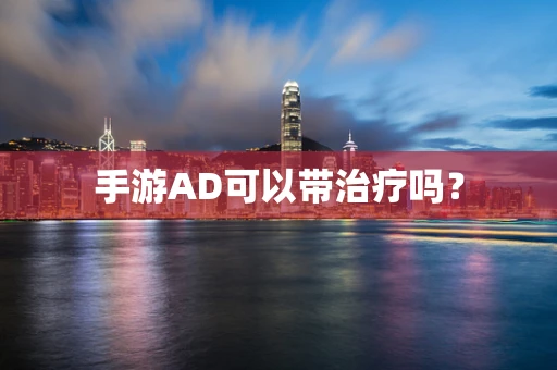 手游AD可以带治疗吗？