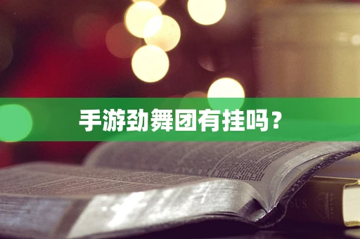 手游劲舞团有挂吗？